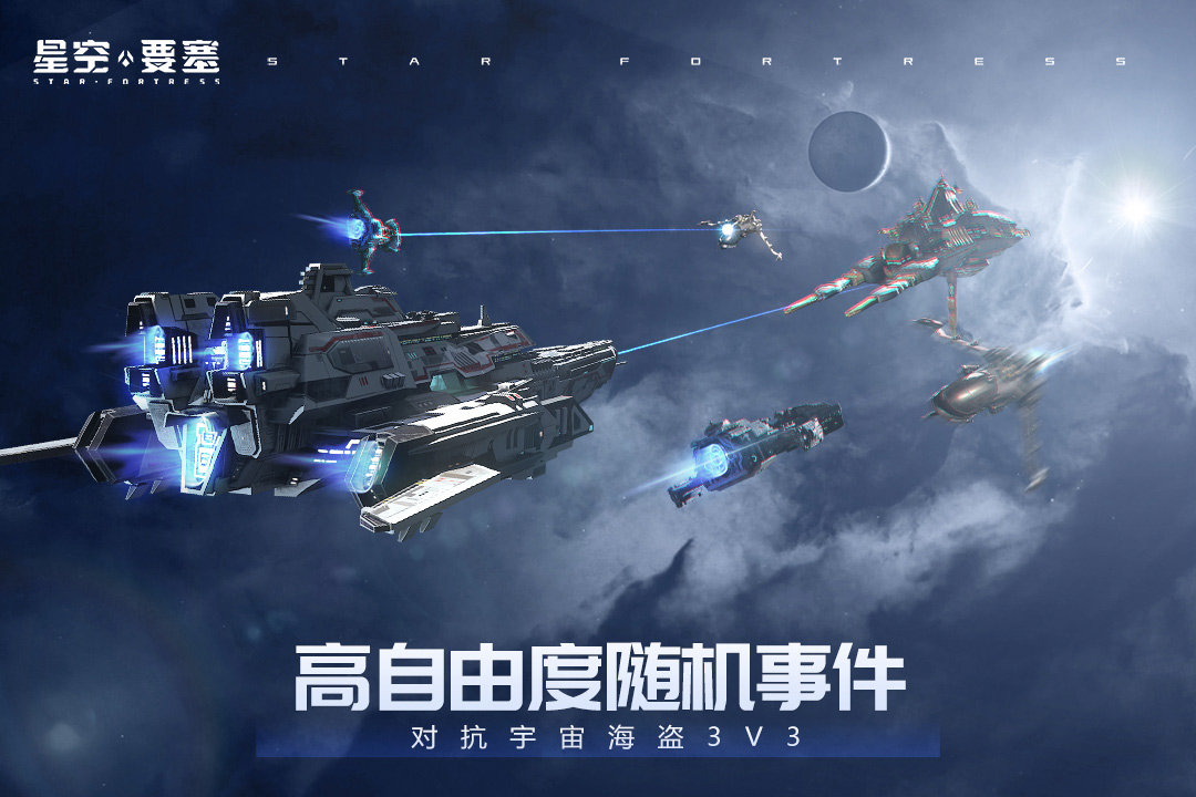 星空要塞手机版图2