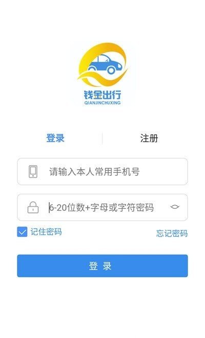 钱金出行app手机版图3