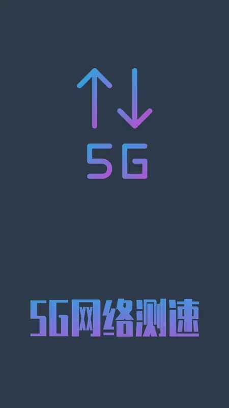 5g网络测速图1