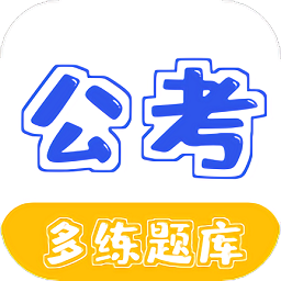 公务员公考多练题库app手机版