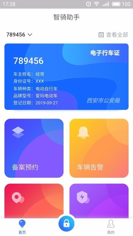 智骑助手app图1