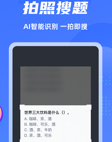 搜题软件哪个好用且免费 免费又好用的搜题app大全