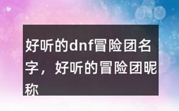 DNF冒险团名字大全