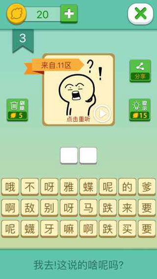 这说的啥呢最新版图3