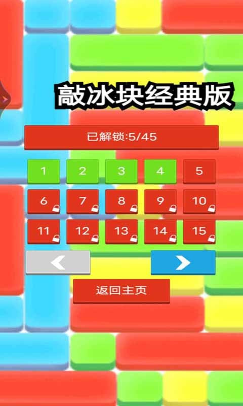 敲冰块经典版图2