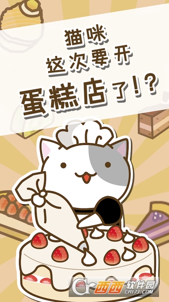 猫咪蛋糕店中文版