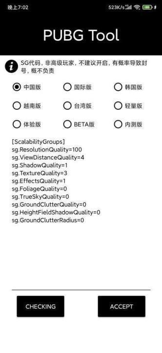 pubgtool画质修改器超高清120帧