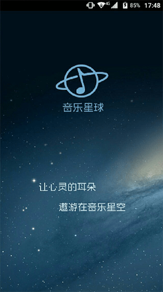 音乐星球图3