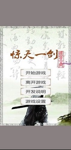 惊天一剑手游图2
