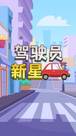 驾驶员新星图3