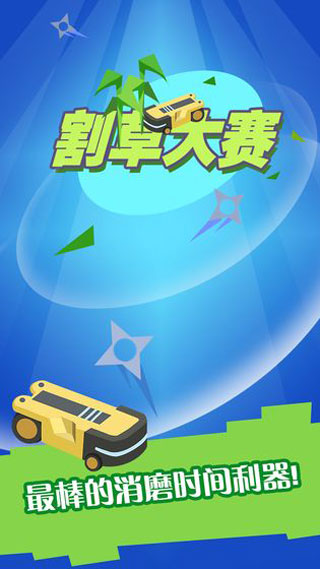 割草大赛无限金币钻石破解版图1