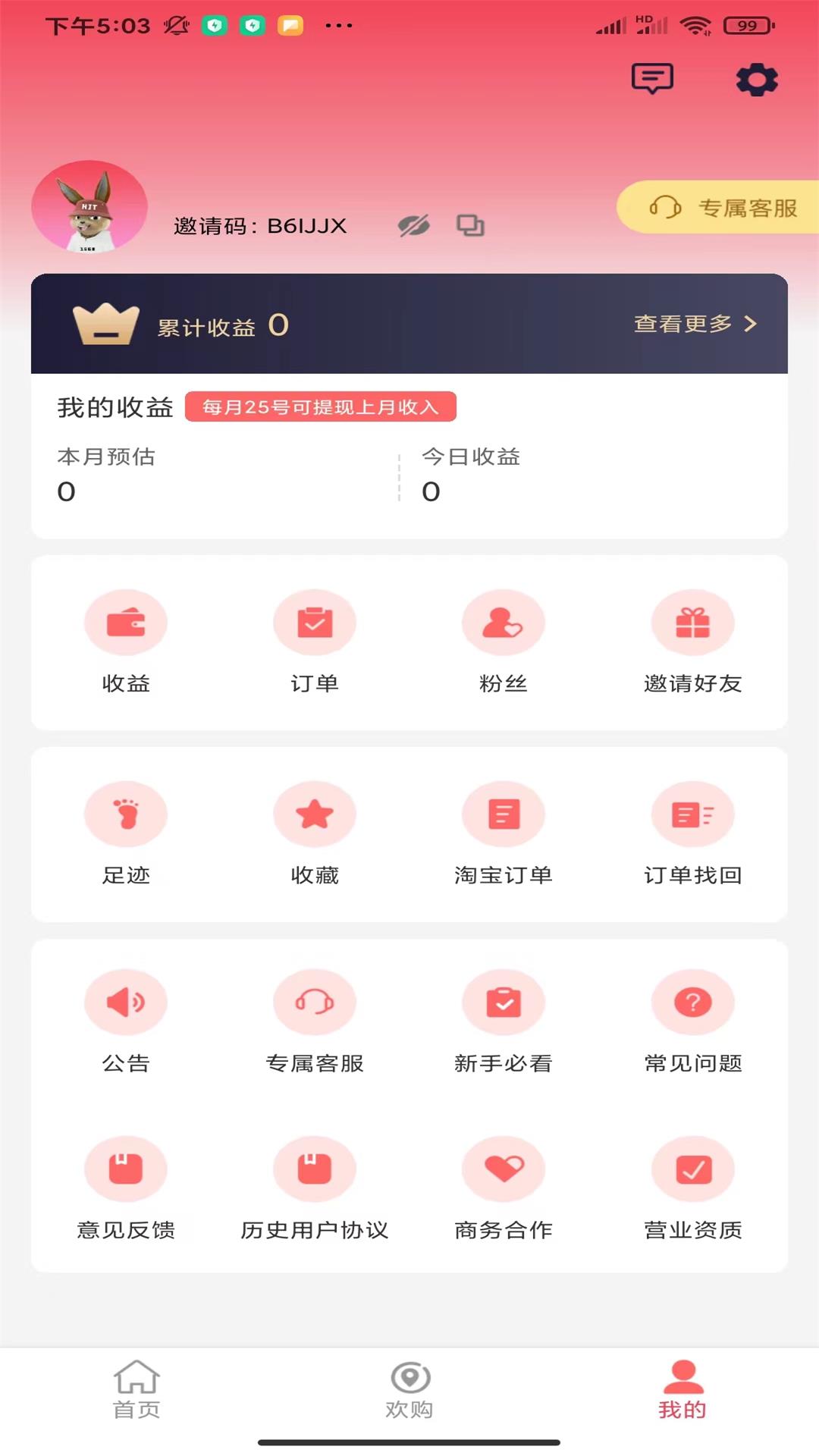 欢吉兔优选截图3