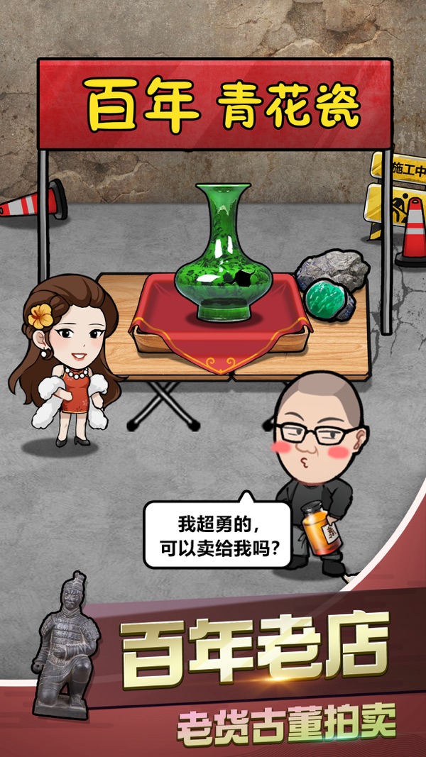 古董奸商模拟器免费版