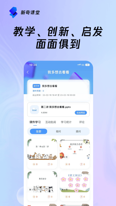 新奇课堂图3