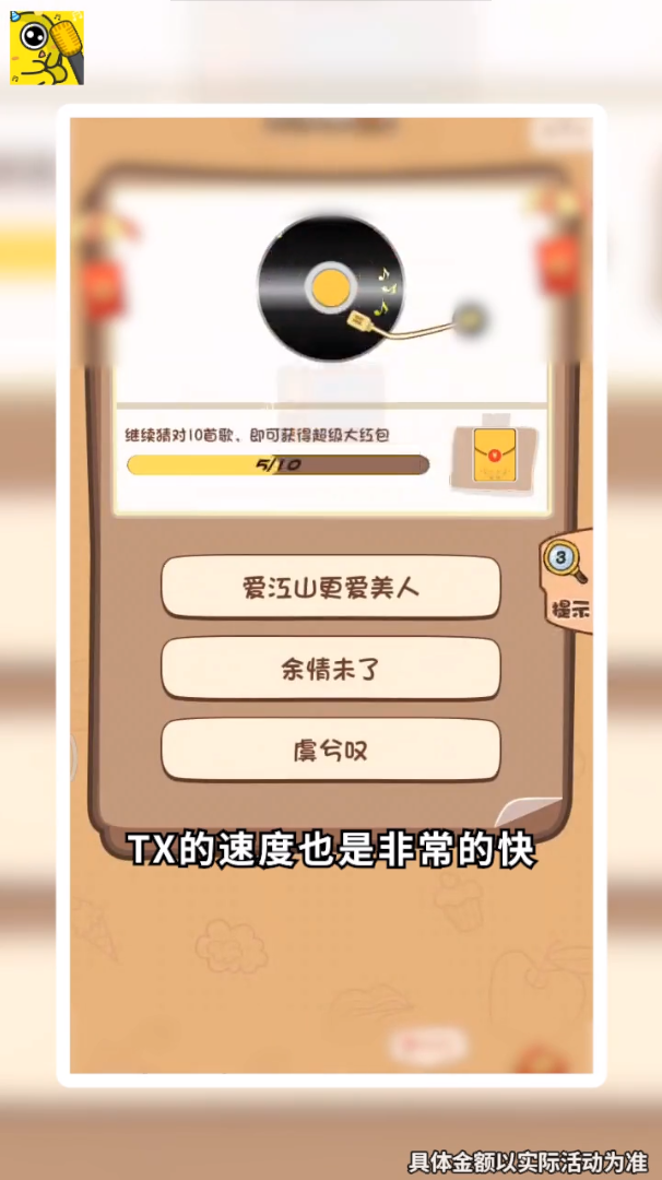 猜歌小霸王红包版图3