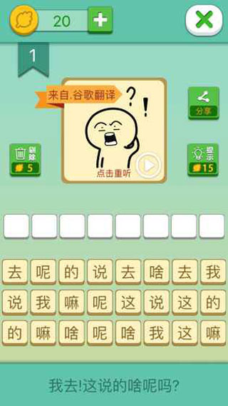 这说的啥呢最新版图1