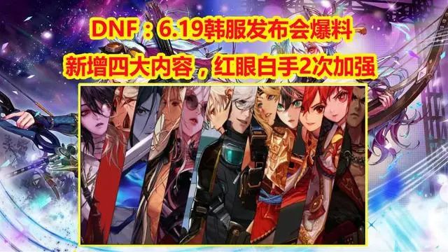 dnf韩服6月最新爆料 2023年6月韩服发布会爆料内容介绍[多图]