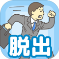 逃离公司3终极版