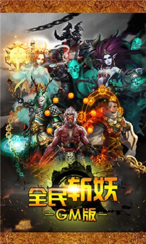 全民斩妖GM版