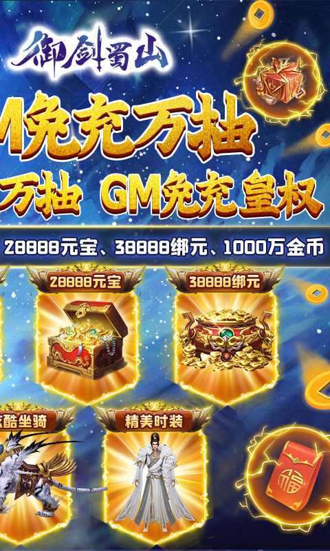 御剑蜀山变态版