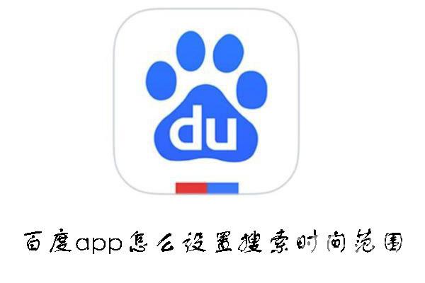 百度app怎么设置搜索时间范围