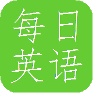 每日英语app