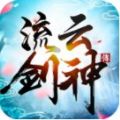 流云剑神传手游官方版安卓版