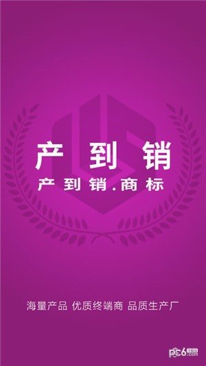 产到销app官方版手机版最新图1