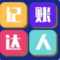 记账达人APP手机版