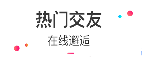 视频交友软件哪个好用 视频交友软件下载推荐