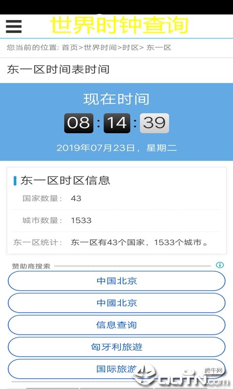 世界时钟查询图1