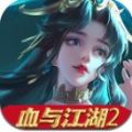 血雨江湖2手游官方版安卓版