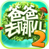 爸爸去哪儿安卓版V2.3.2手机版
