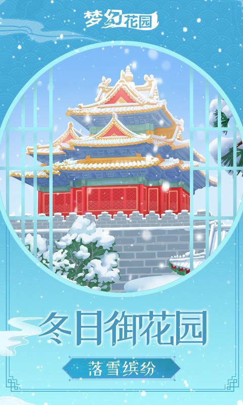 梦幻花园雪落长安图1
