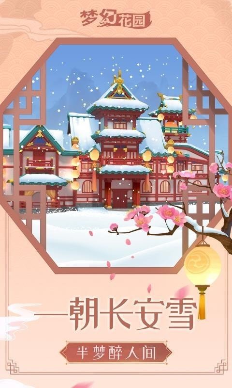 梦幻花园雪落长安图4