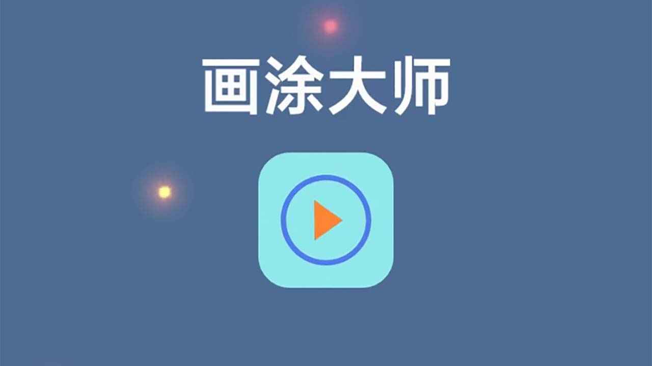 画涂大师游戏1.0安卓版截图3