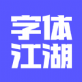 字体江湖官方版