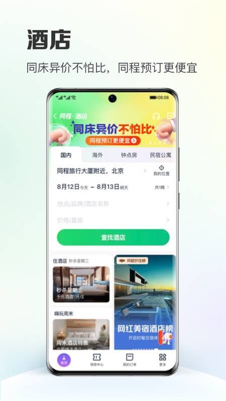 订酒店哪个app最便宜 可以订酒店的软件排行榜