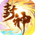 封神让我来