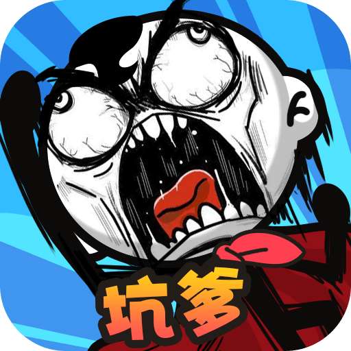 坑爹大冒险无限关卡安卓最新版