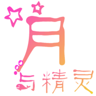 月与精灵官方版