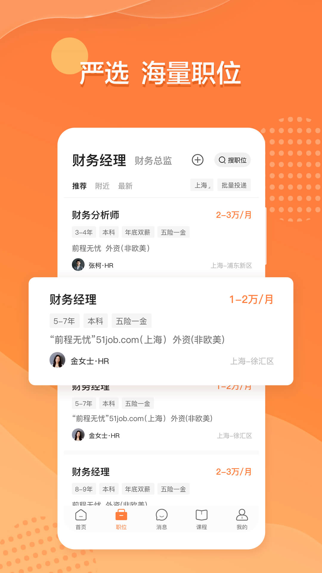 前程无忧51job app