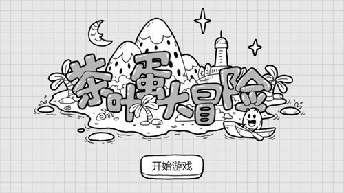 茶叶蛋大冒险最新版图2