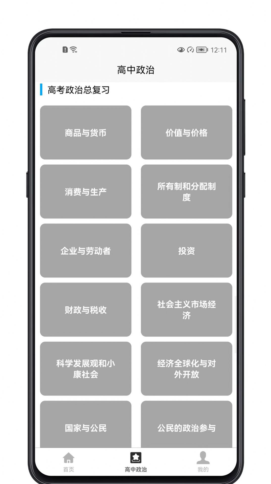 高中政治大全app图1