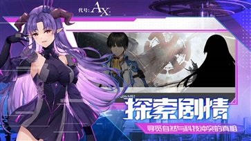 代号ax手游图1