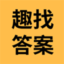 趣找答案网app