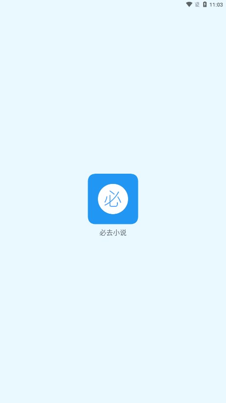 必去小说APP最新版下载