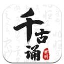 千古诵诗词app