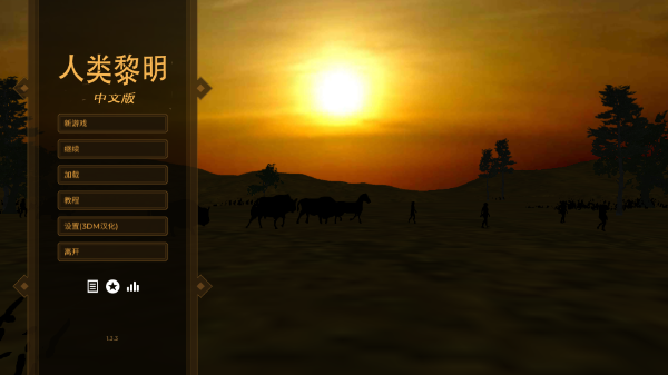 人类黎明老版本1.3.3图2