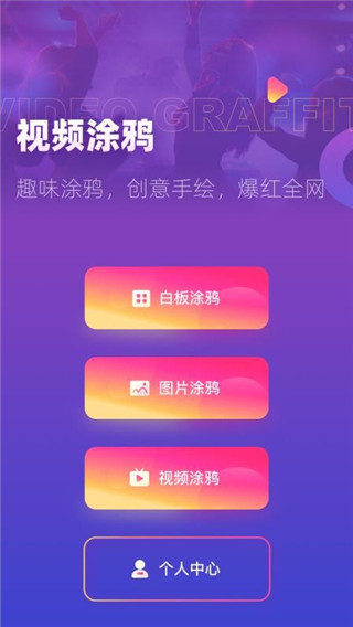 涂鸦手绘视频图1